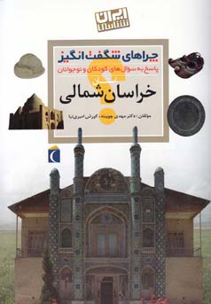 چراهای شگفت انگیز: پاسخ به سوال های کودکان و نوجوانان: خراسان شمالی