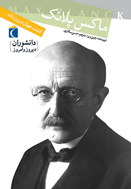 ماکس پلانگ: کشف جهان ماده (جین ویر، حسن سالاری)