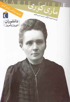 دانشوران دیروز و امروز : ماری کوری (الیزابت کرگان، حسن سالاری)