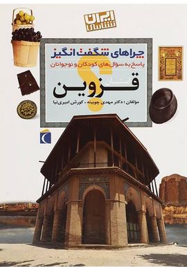 چراهای شگفت انگیز: پاسخ به سوال های کودکان و نوجوانان: قزوین