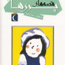 افسانه های ملل برای کودکان 7: قصه های پری ها (رویا خوئی)