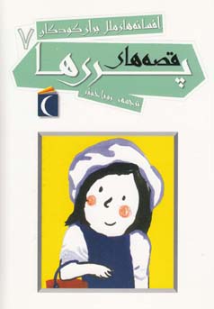 افسانه های ملل برای کودکان 7: قصه های پری ها (رویا خوئی)