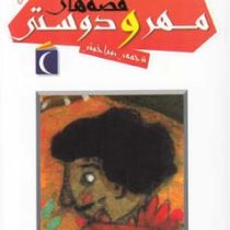 افسانه های ملل برای کودکان 6: قصه های مهر و دوستی (رویا خوئی)