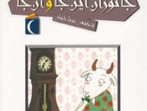 افسانه های ملل برای کودکان 10: قصه های جانوران این جا و آن جا (رویا خوئی)