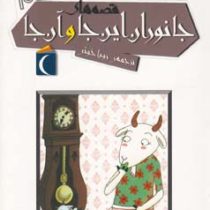 افسانه های ملل برای کودکان 10: قصه های جانوران این جا و آن جا (رویا خوئی)