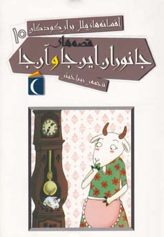 افسانه های ملل برای کودکان 10: قصه های جانوران این جا و آن جا (رویا خوئی)