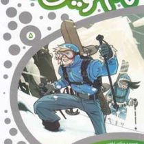 تام سوئیفت مخترع جوان 5: سفر به بام دنیا (ویکتور اپلتون، پانته آ خوشنویس)