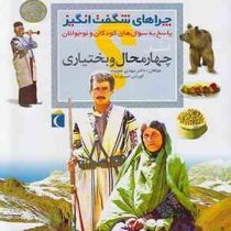 چراهای شگفت انگیز: پاسخ به سوال های کودکان و نوجوانان: چهارمحال و بختیاری