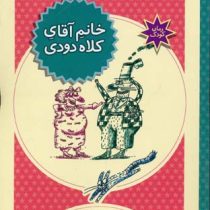 خانم آقای کلاه دودی (جمال الدین اکرمی)