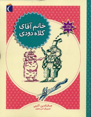 خانم آقای کلاه دودی (جمال الدین اکرمی)