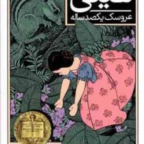 هیتی عروسک یکصد ساله (راشل فیلد، محمد قصاع)