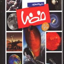 کتابهای مرجع دایره المعارف فضا