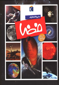 کتابهای مرجع دایره المعارف فضا