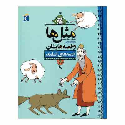 مثل ها و قصه هایشان (قصه های اسفند)