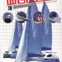 شگفتی های جهان کشتی ها (اگنس واندویل، مهناز عسگری)