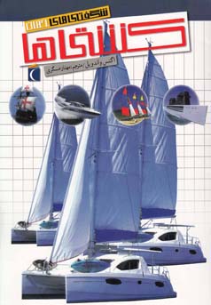 شگفتی های جهان کشتی ها (اگنس واندویل، مهناز عسگری)