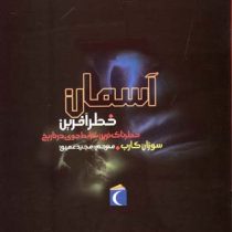 آسمان خطرآفرین: خطرناک ترین شرایط جوی در تاریخ