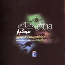 ورزش های مرگبار: خطرناک ترین ورزش ها در تاریخ (مارتی جیتلین، مجید عمیق)