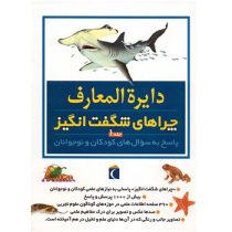 دایره المعارف چراهای شگفت انگیز جلد 1