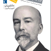 ویلیام موریس دیویس: پیشگامان علوم زمین (لین ون گورپ، حسن سالاری)