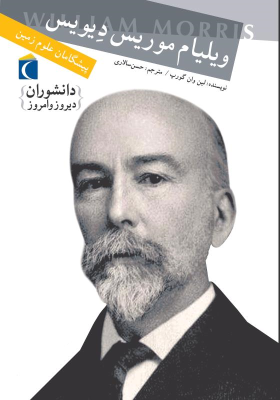 ویلیام موریس دیویس: پیشگامان علوم زمین (لین ون گورپ، حسن سالاری)