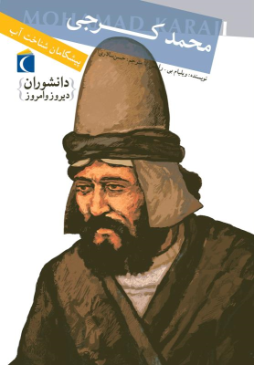 محمد کرجی: پیشگامان شناخت آب (ویلیام بی رایس، حسن سالاری)