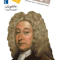 دانشوران دیروز و امروز : جان وود وارد پیشگامان بوم شناسی (دبراجی هاوسل، حسن سالاری)