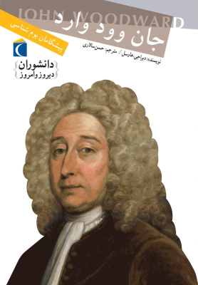 دانشوران دیروز و امروز : جان وود وارد پیشگامان بوم شناسی (دبراجی هاوسل، حسن سالاری)
