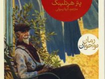 عموجان (پتر هرتلینگ، گیتا رسولی)