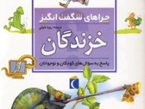 چراهای شگفت انگیز خزندگان