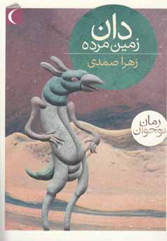 دان زمین مرده (زهرا صمدی)