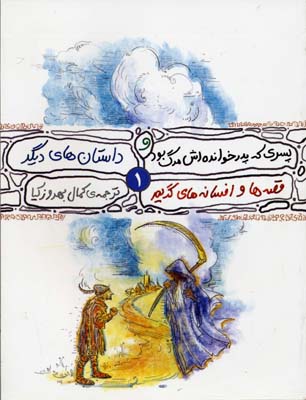 پسری که پدرخوانده اش مرگ بود و داستان های دیگر 1