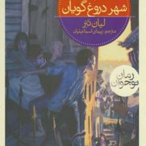 سه گانه ی نگهبانان 2: شهر دروغ گویان (لیان تنر، پیمان اسماعیلیان)