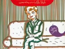 مادرم ازدواج کرد و مصیبت های بعدی (باربارا پارک، ریحانه جعفری)