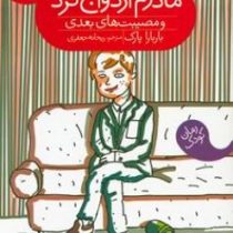 مادرم ازدواج کرد و مصیبت های بعدی (باربارا پارک، ریحانه جعفری)