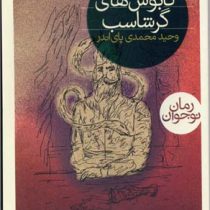 کابوس های گرشاسب (وحید محمدی پای اندر)