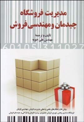 مدیریت فروشگاه،چیدمان و مهندسی فروش (علی خویه)