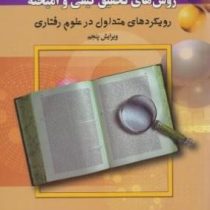 مقدمه ای بر روش های تحقیق کیفی و آمیخته (رویکردهای متداول در علوم رفتاری) ویرایش پنجم (عباس بازرگان)