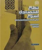 نظام اقتصادی اسلام: مبانی، اهداف، اصول راهبردی و اخلاق (سید حسین میر معزی)