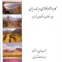 کاربرد ژئومرفولوژی در برنامه ریزی ملی، منطقه ای، اقتصادی، توریسم (محمد حسین رامشت.سمیه سادات شاه زید