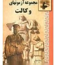 مجموعه آزمون های کار آموزی وکالت (ازسال1372 1388)