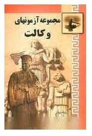 مجموعه آزمون های کار آموزی وکالت (ازسال1372 1388)