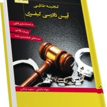 گنجینه طلایی آیین دادرسی کیفری (ارشد)