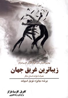 زیباترین غریق جهان (همراه با دوازده داستان دیگر)، (گابریل گارسیا مارکز، رضا دادویی)