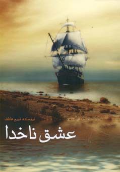 عشق ناخدا (تورج عاطف)