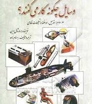 وسایل چگونه کار می کنند؟ (جلد دوم اتومبیل.هوا فضا و تسلیحات نظامی)