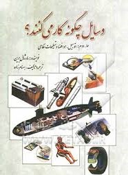 وسایل چگونه کار می کنند؟ (جلد دوم اتومبیل.هوا فضا و تسلیحات نظامی)