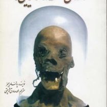 رازهای نهفته در مومیایی ها (جیمز پاتنام . محمد صادق شریعتی)