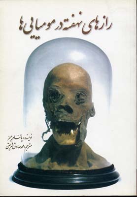 رازهای نهفته در مومیایی ها (جیمز پاتنام . محمد صادق شریعتی)