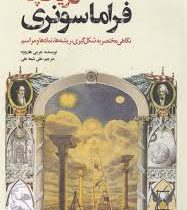 تاریخچه فراماسونری: نگاهی مختصر به شکل گیری ریشه ها نمادها و مراسم (جرمی هاروود . علی شیعه علی)